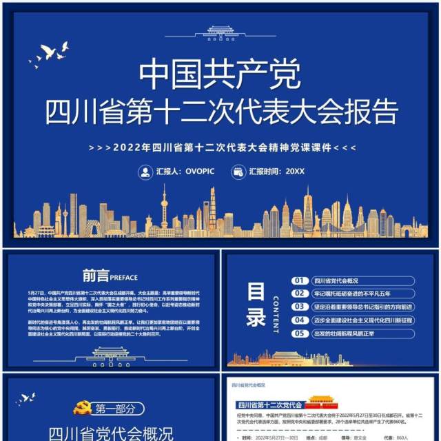中国共产党四川省第十二次代表大会PPT模板 中国共产党四川省第十二次代表大会PPT模板