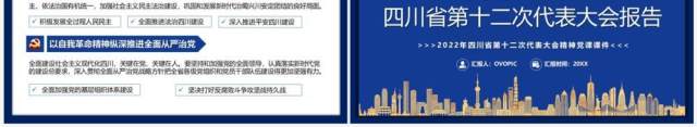 中国共产党四川省第十二次代表大会PPT模板 中国共产党四川省第十二次代表大会PPT模板