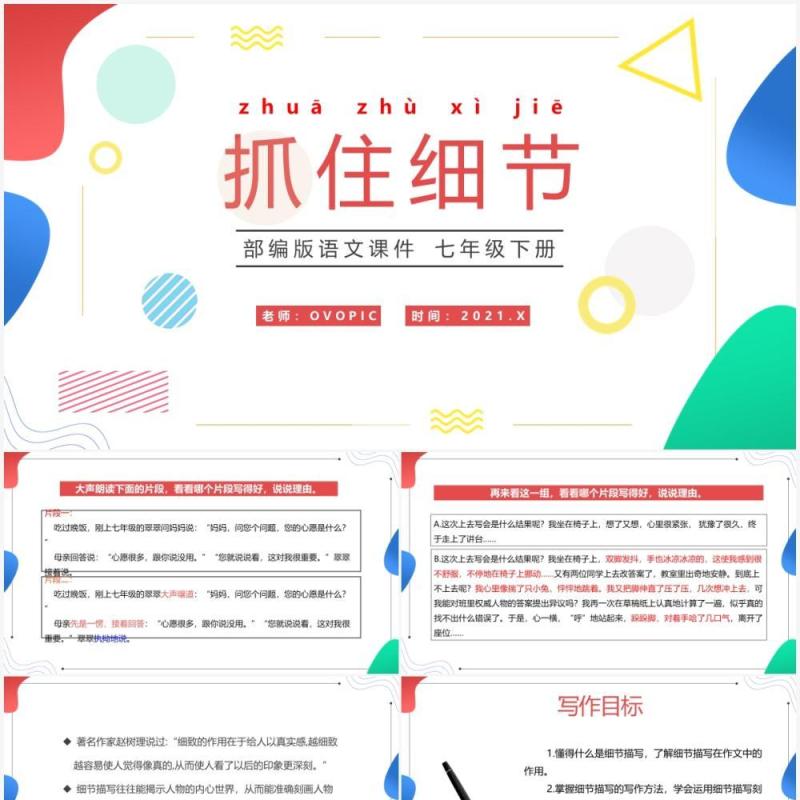 部编版七年级语文下册抓住细节课件PPT模板