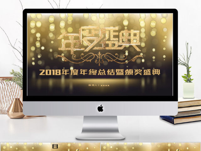 2018金色风年度年终颁奖典礼ppt模板 2018金色风年度年终颁奖典礼ppt模板