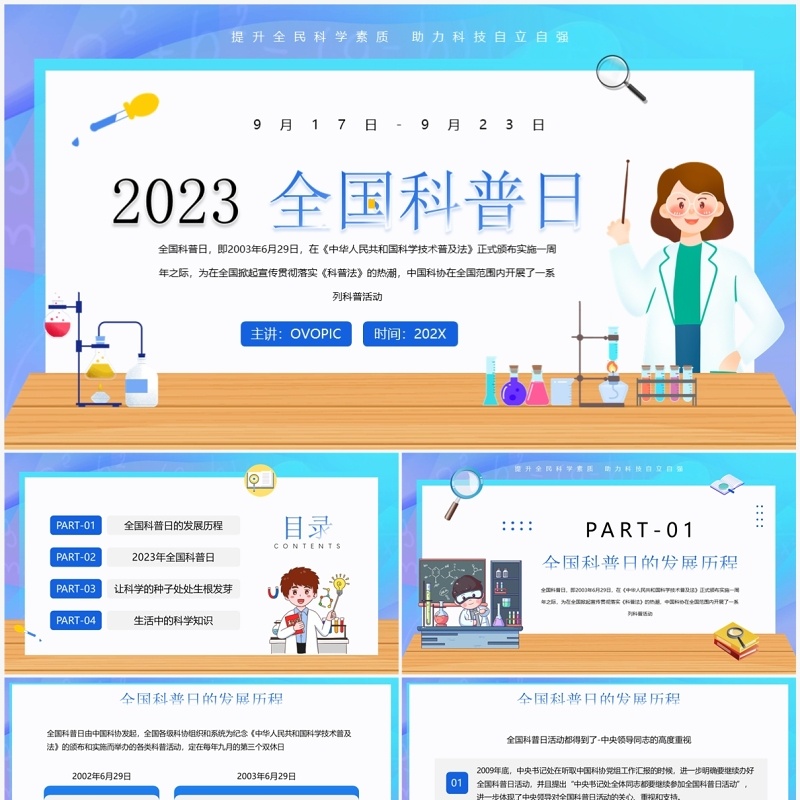 蓝色卡通风全国科普日介绍PPT模板