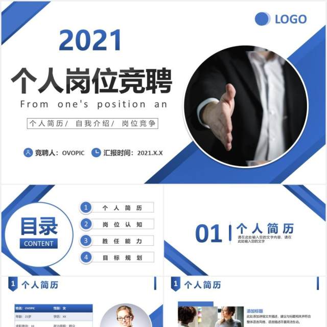 2021商务风个人求职简历岗位竞聘述职报告PPT模板 2021商务风个人求职简历岗位竞聘述职报告PPT模板
