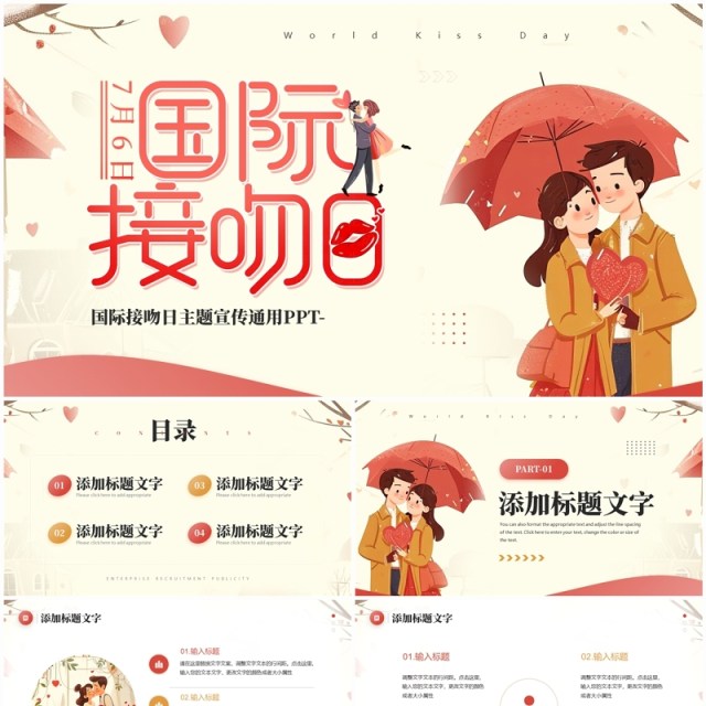 红色插画风国际接吻日PPT通用模板 红色插画风国际接吻日PPT通用模板