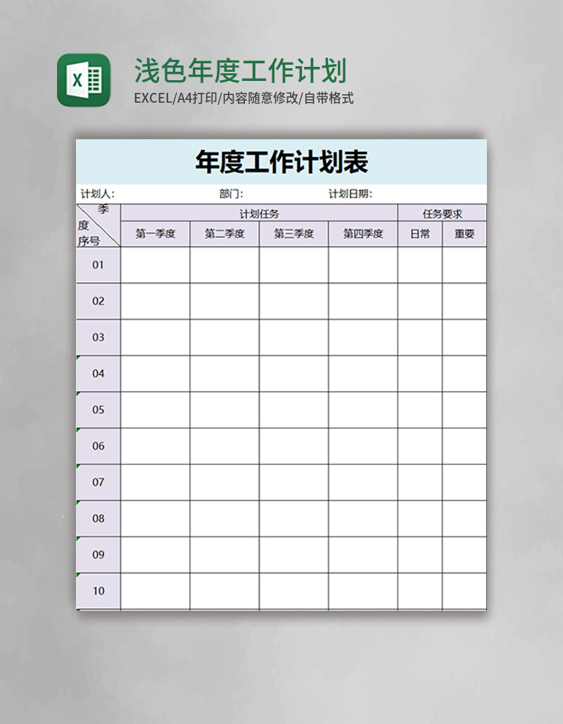 浅色年度工作计划表excel模板