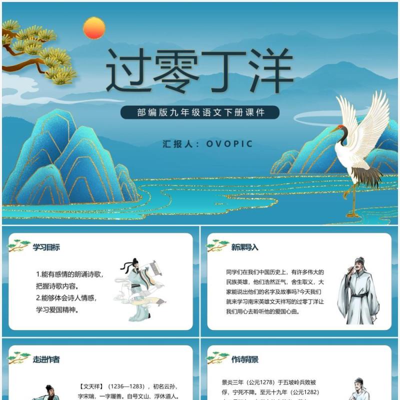 部编版九年级语文下册过零丁洋课件PPT模板