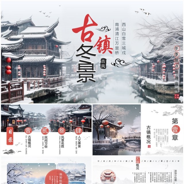 水墨中国风古镇冬景旅游宣传PPT模板 水墨中国风古镇冬景旅游宣传PPT模板