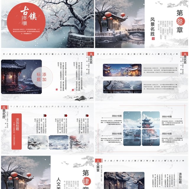 水墨中国风古镇冬景旅游宣传PPT模板 水墨中国风古镇冬景旅游宣传PPT模板