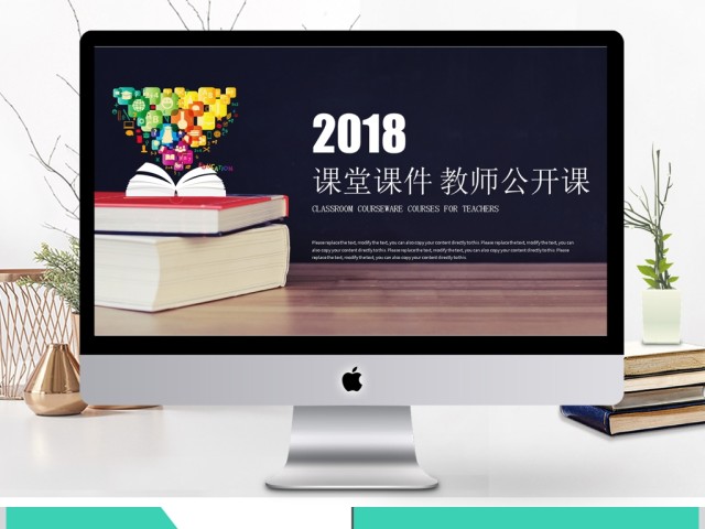 2018课堂课件教师公开课培训课件PPT 2018课堂课件教师公开课培训课件PPT