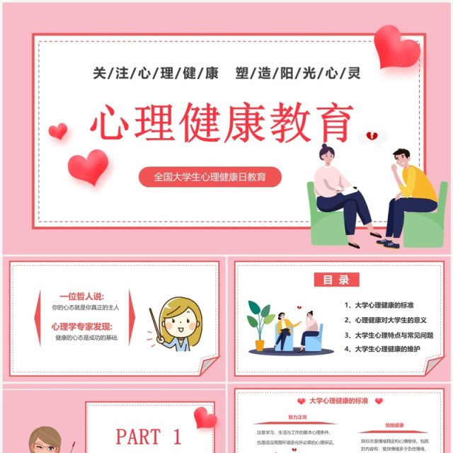 粉色卡通风大学生心理健康教育PPT模板 粉色卡通风大学生心理健康教育PPT模板