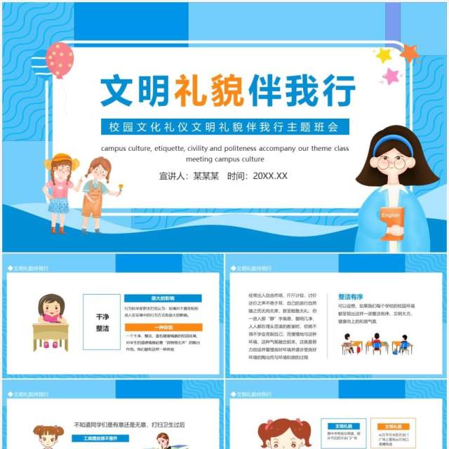 校园文化礼仪文明礼貌伴我行主题班会动态PPT模板 校园文化礼仪文明礼貌伴我行主题班会动态PPT模板