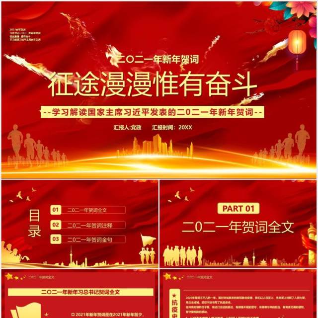 2021习近平新年贺词征途漫漫惟有奋斗党建党政PPT模板 2021习近平新年贺词征途漫漫惟有奋斗党建党政PPT模板