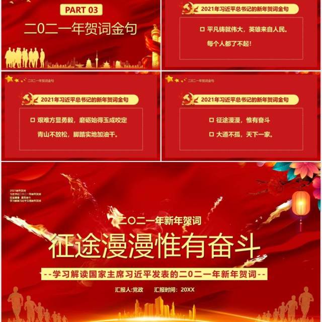 2021习近平新年贺词征途漫漫惟有奋斗党建党政PPT模板 2021习近平新年贺词征途漫漫惟有奋斗党建党政PPT模板
