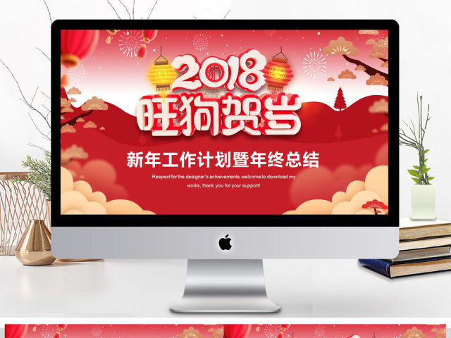 2018旺狗贺岁新年工作计划总结PPT