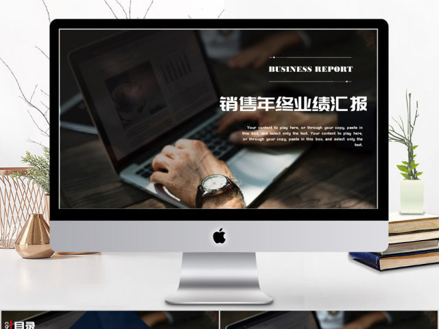 2018销售年终业绩汇报ppt模板 2018销售年终业绩汇报ppt模板