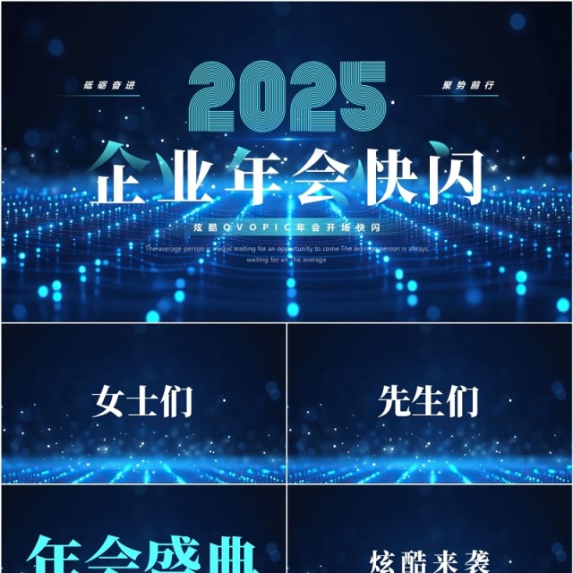 蓝色科技风2025企业年会快闪PPT模板