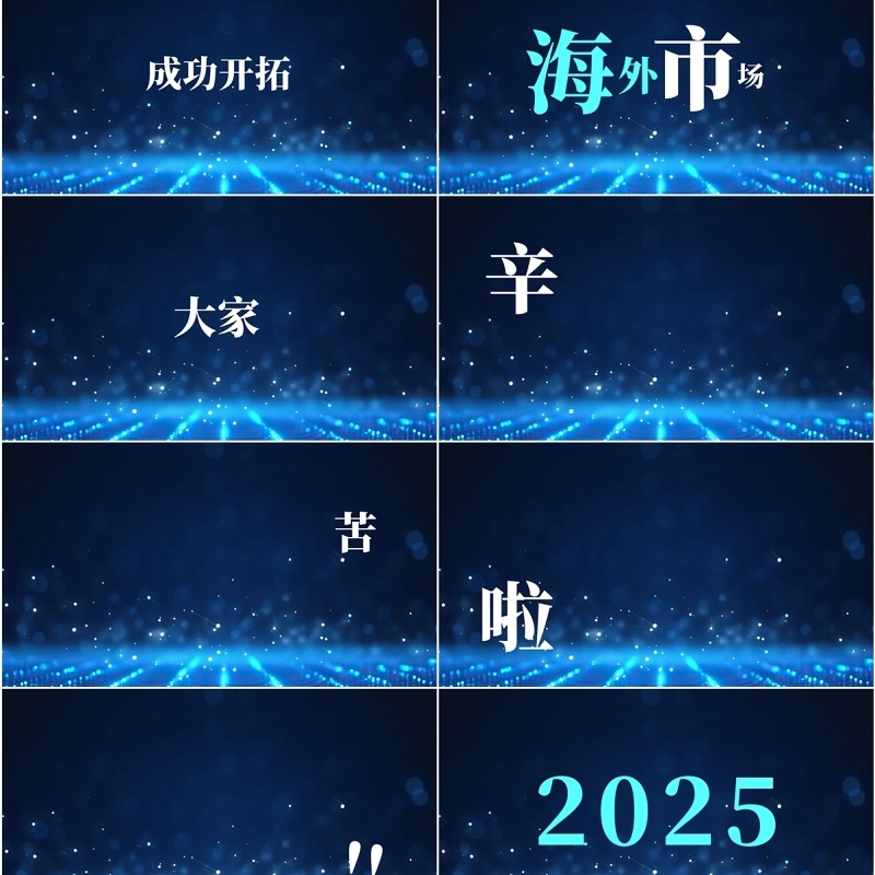 蓝色科技风2025企业年会快闪PPT模板