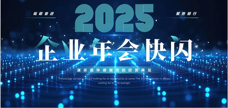 蓝色科技风2025企业年会快闪PPT模板