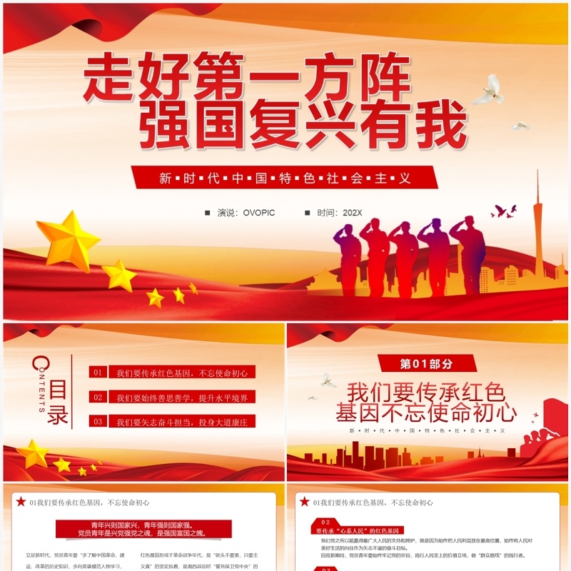 走好第一方阵强国复兴有我PPT模板