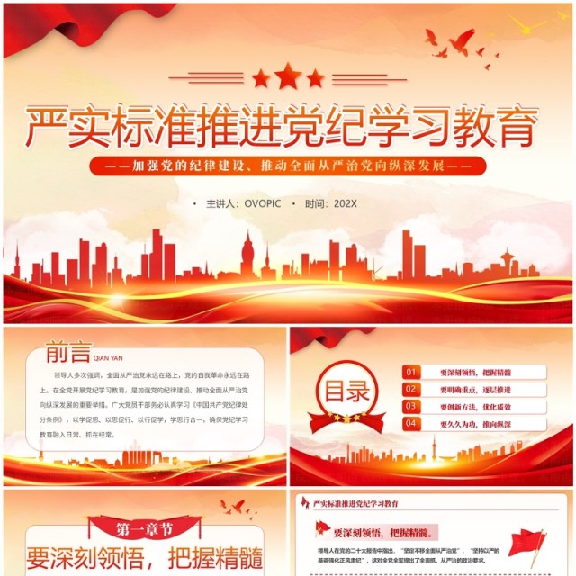 红色党政风推进党纪学习教育PPT模板 红色党政风推进党纪学习教育PPT模板