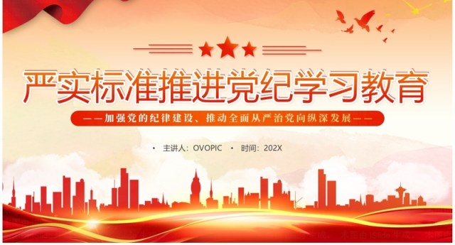红色党政风推进党纪学习教育PPT模板 红色党政风推进党纪学习教育PPT模板