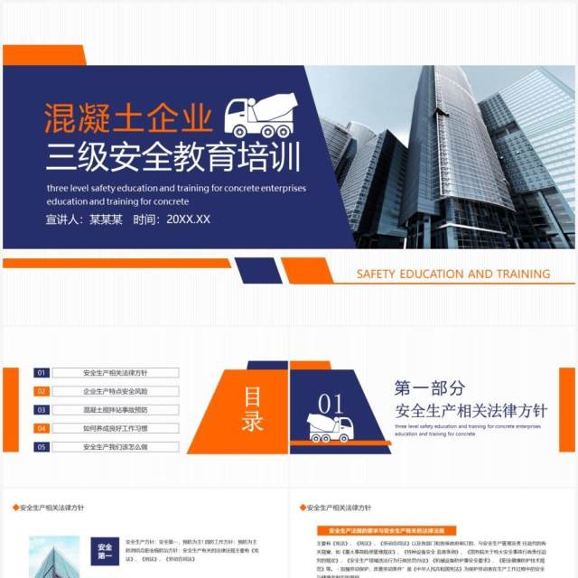 混凝土企业三级安全教育培训动态PPT模板 混凝土企业三级安全教育培训动态PPT模板