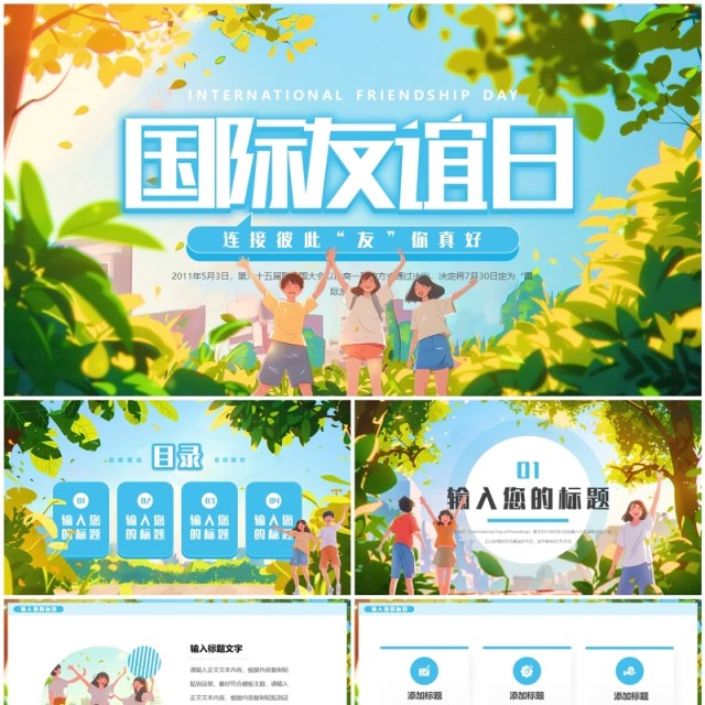蓝色插画风国际友谊日PPT通用模板 蓝色插画风国际友谊日PPT通用模板