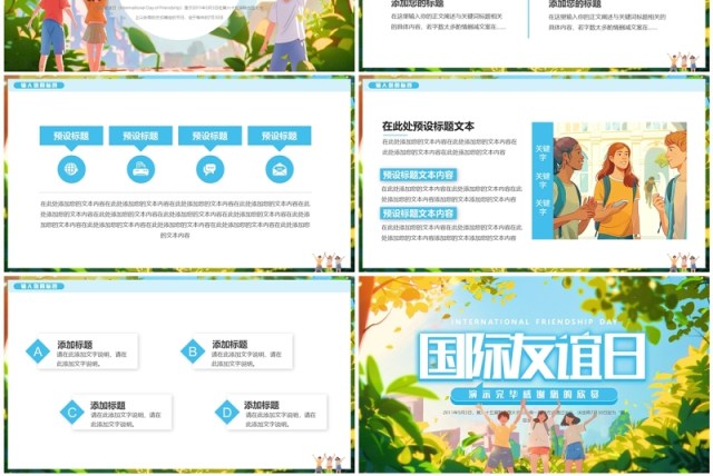 蓝色插画风国际友谊日PPT通用模板 蓝色插画风国际友谊日PPT通用模板