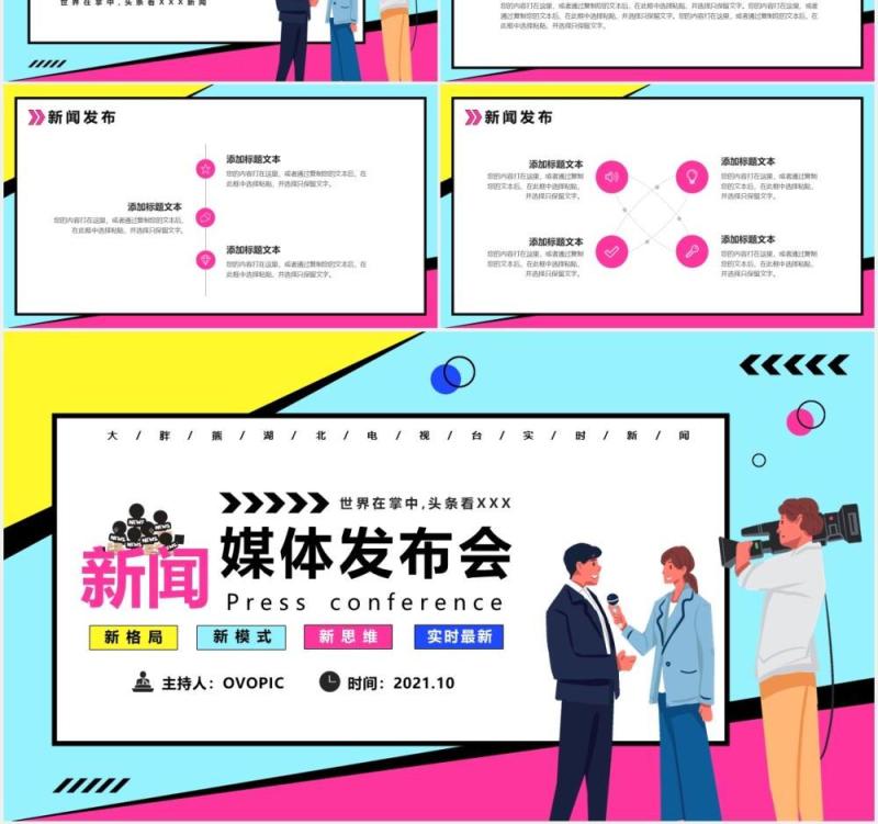 彩色波普风新闻媒体发布会PPT模板
