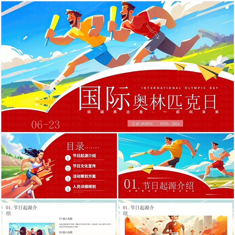 红色插画风国际奥林匹克运动日PPT模板