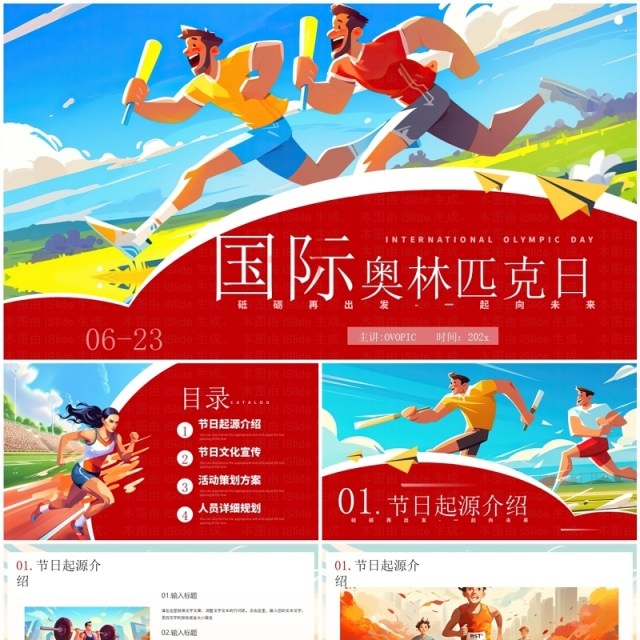 红色插画风国际奥林匹克运动日PPT模板 红色插画风国际奥林匹克运动日PPT模板