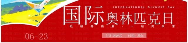红色插画风国际奥林匹克运动日PPT模板 红色插画风国际奥林匹克运动日PPT模板