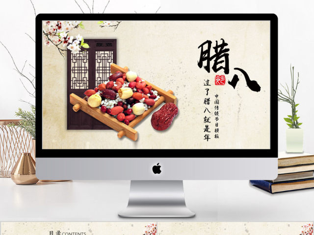 2018中国风腊八节ppt通用模板 2018中国风腊八节ppt通用模板