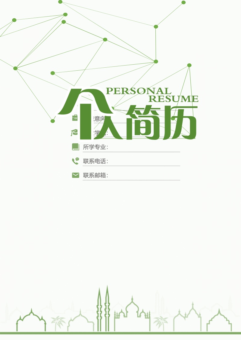 创意大气教师简历WORD模板24