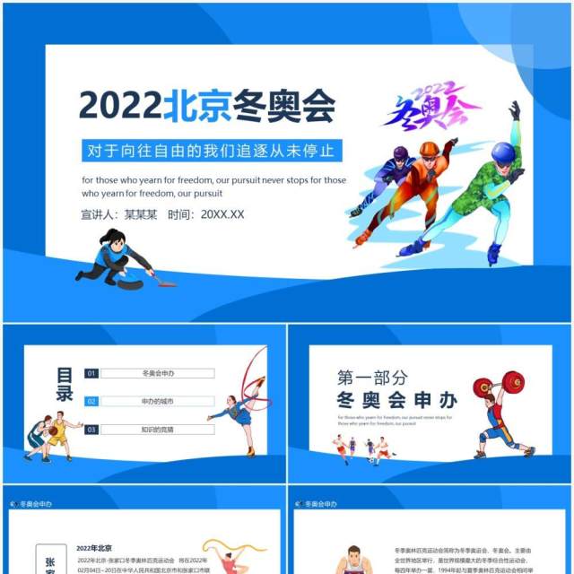 2022北京冬奥会对于向往自由的我们追逐从未停止动态PPT模板 2022北京冬奥会对于向往自由的我们追逐从未停止动态PPT模板