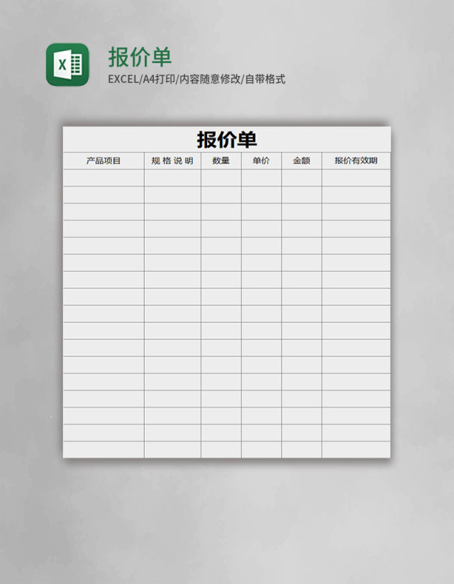 简约报价单excel模板
