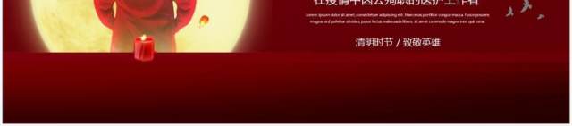 清明追思悼念因公殉职的英雄PPT模板 清明追思悼念因公殉职的英雄PPT模板