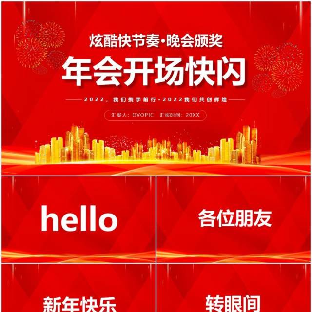 红色2022年会开场快闪PPT动态模板 红色2022年会开场快闪PPT动态模板
