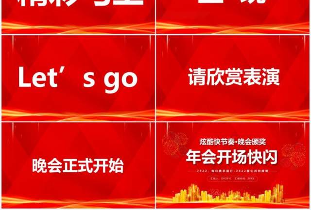红色2022年会开场快闪PPT动态模板 红色2022年会开场快闪PPT动态模板