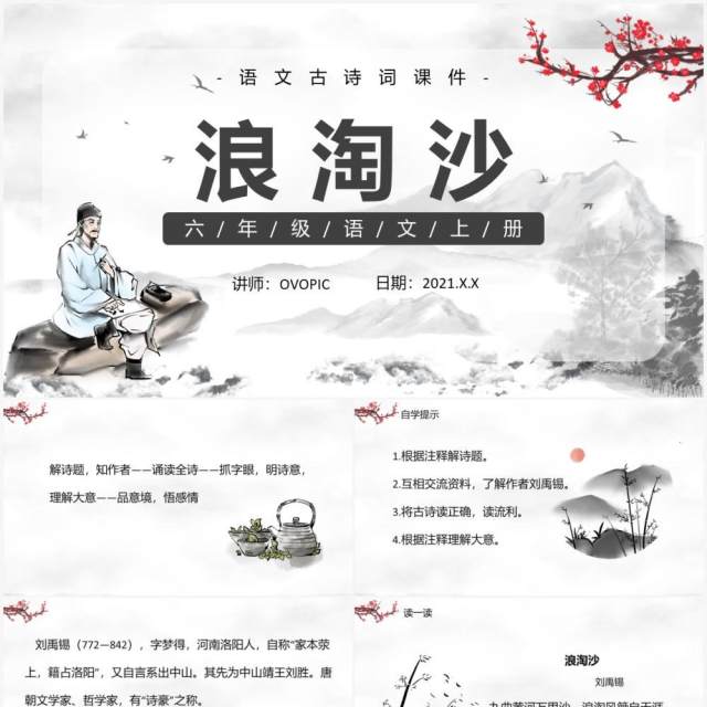 部编版六年级语文上册浪淘沙古诗三首课件PPT模板 部编版六年级语文上册浪淘沙古诗三首课件PPT模板