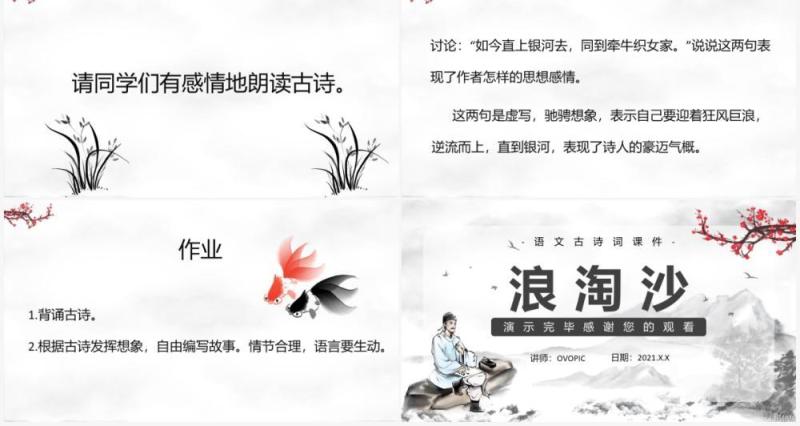 部编版六年级语文上册浪淘沙古诗三首课件PPT模板