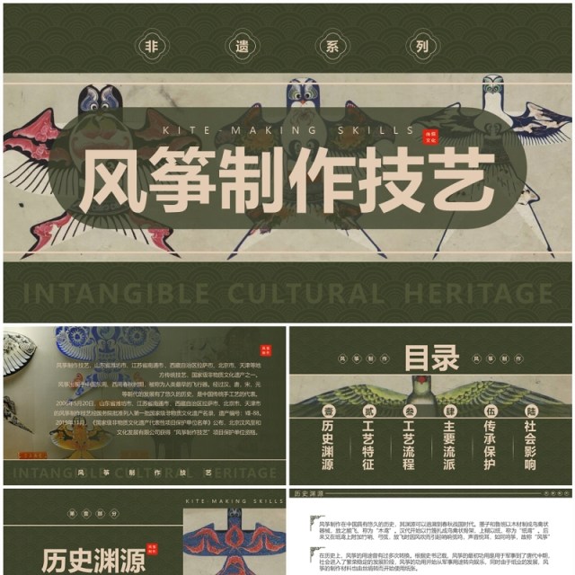 绿色中国风非遗系列之风筝制作技艺PPT模板 绿色中国风非遗系列之风筝制作技艺PPT模板