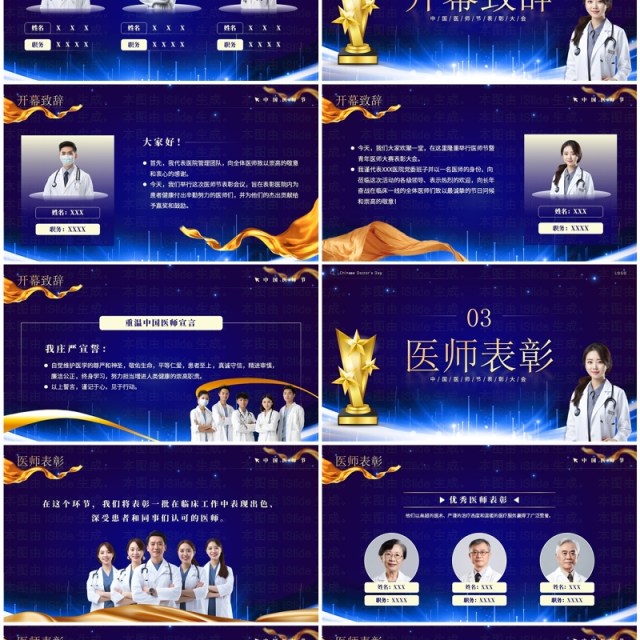 蓝色大气商务风中国医师节表彰大会PPT模板 蓝色大气商务风中国医师节表彰大会PPT模板