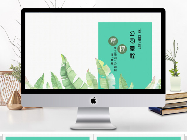 公司章程新员工入职培训ppt模板 公司章程新员工入职培训ppt模板