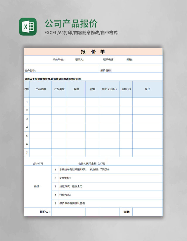 公司产品报价表excel模板