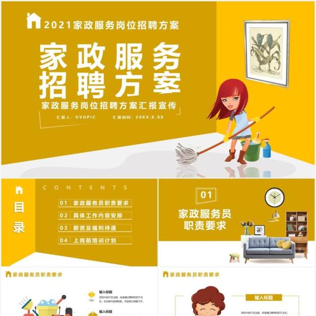 黄色卡通风家政服务招聘方案通用PPT模板 黄色卡通风家政服务招聘方案通用PPT模板