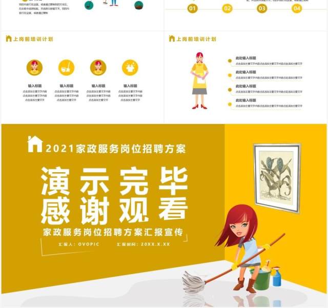 黄色卡通风家政服务招聘方案通用PPT模板 黄色卡通风家政服务招聘方案通用PPT模板