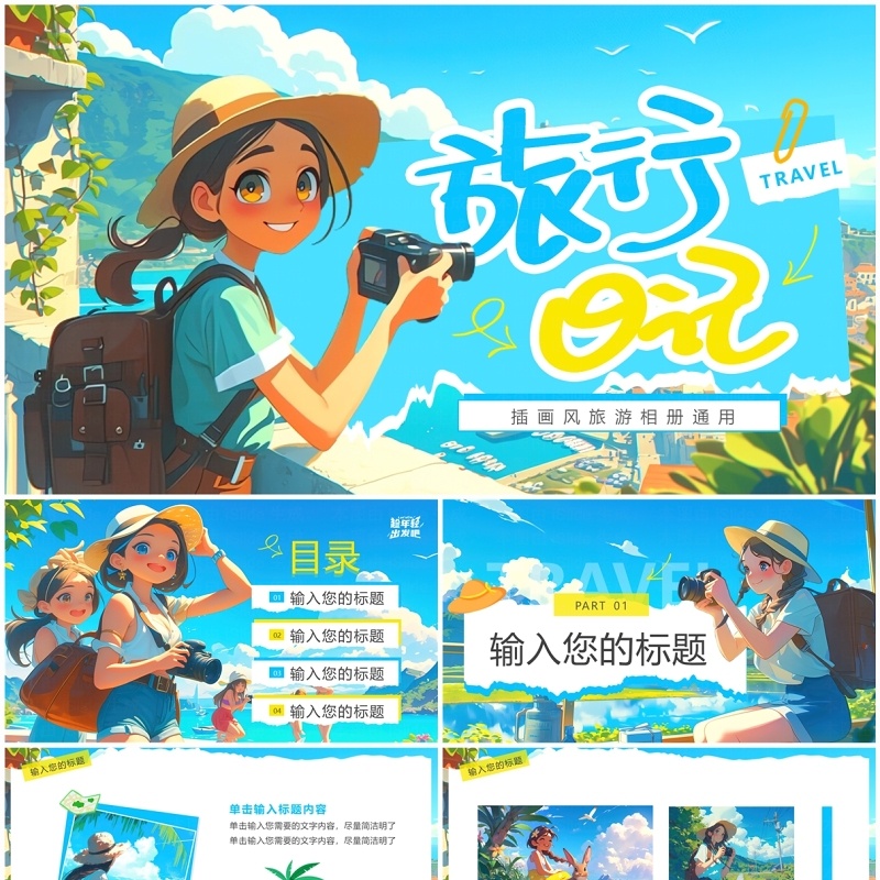 蓝色插画风旅游日记相册PPT通用模板
