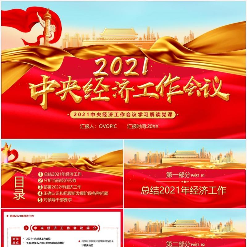 2021中央经济工作会议学习解读PPT模板