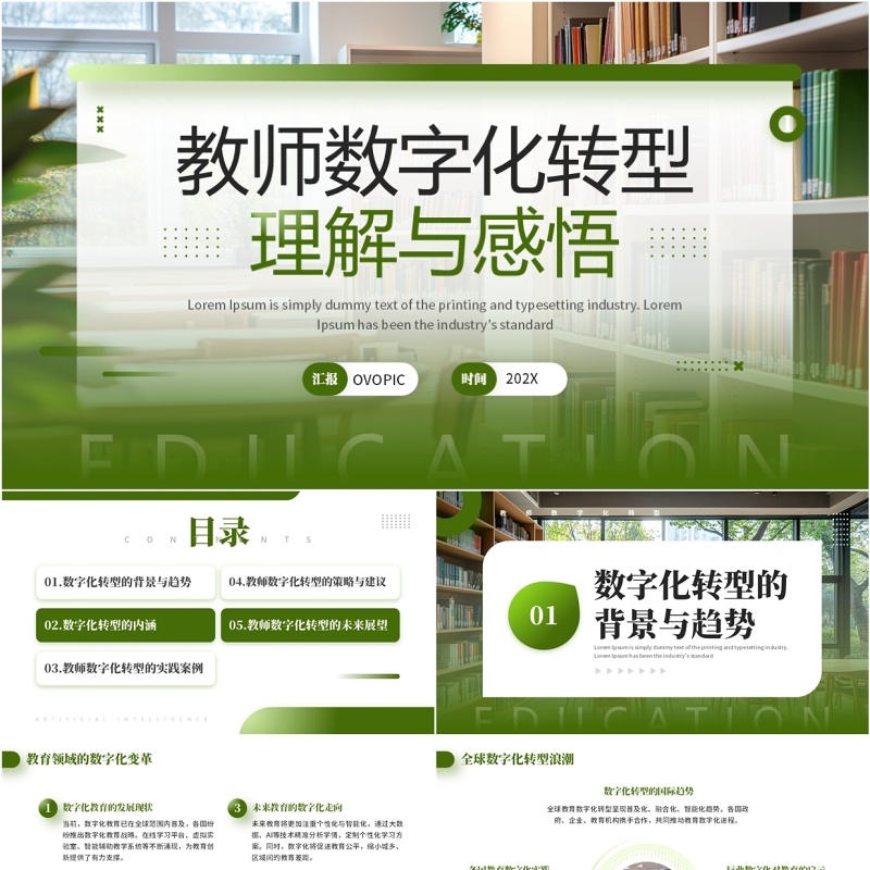 绿色简约风教师数字化转型理解与感悟PPT模板