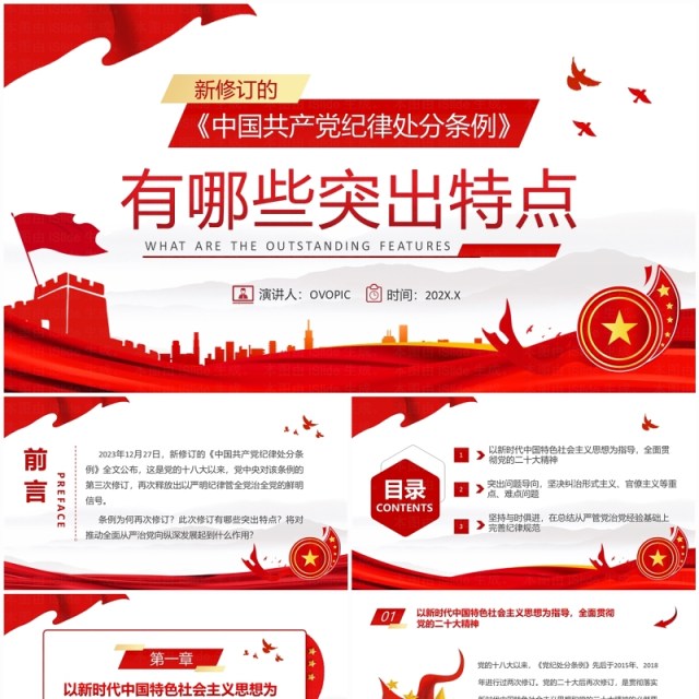 红色简约风中国共产党纪律处分条例PPT模板 红色简约风中国共产党纪律处分条例PPT模板